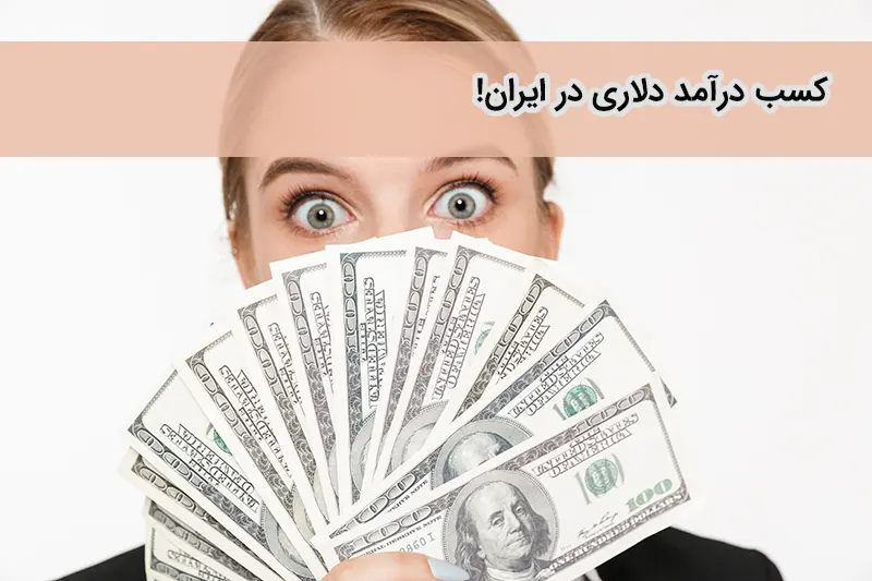راه های کسب درآمد دلاری در ایران چیست