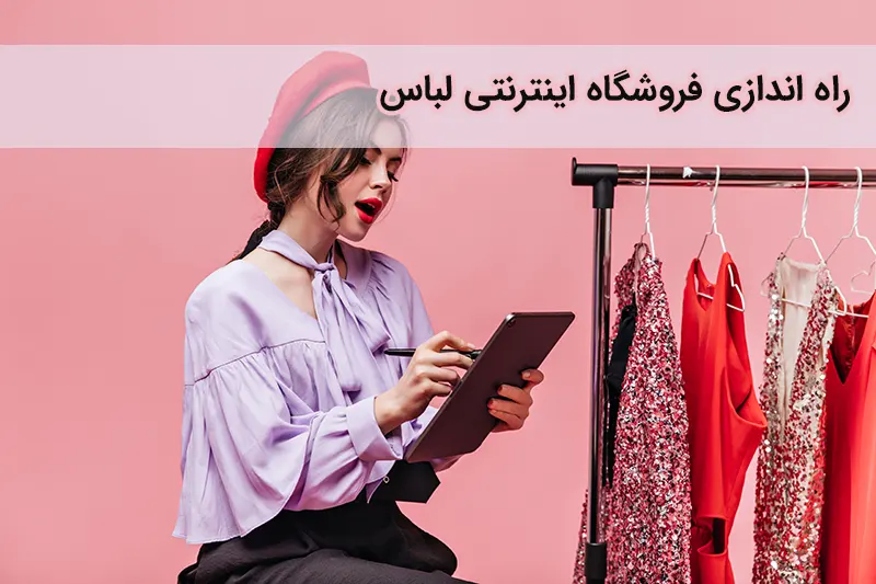 راه اندازی فروشگاه اینترنتی لباس و پوشاک